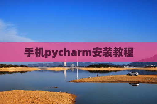 手机pycharm安装教程 手机pycharm安装教程