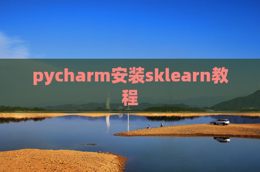 pycharm安装sklearn教程 pycharm安装sklearn教程