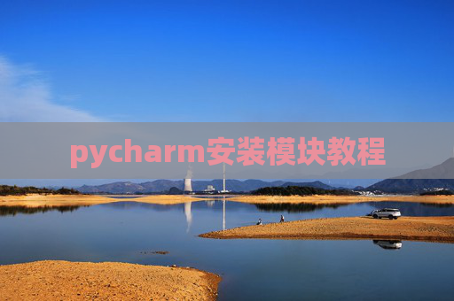 pycharm安装模块教程 pycharm安装模块教程