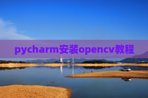 pycharm安装opencv教程