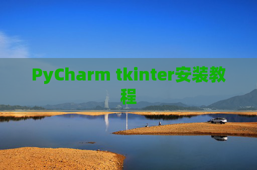PyCharm tkinter安装教程