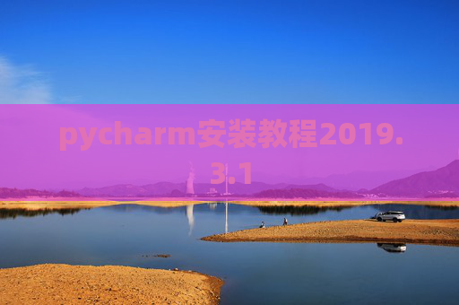 pycharm安装教程2019.3.1