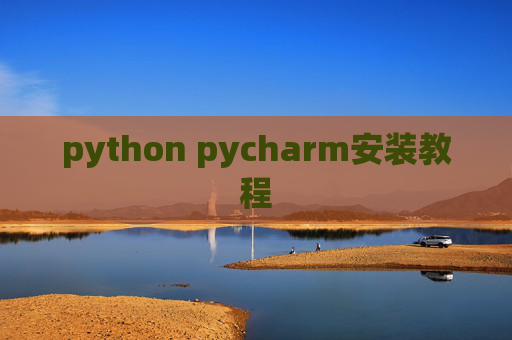 python pycharm安装教程