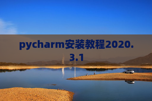 pycharm安装教程2020.3.1