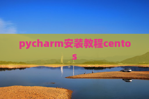 pycharm安装教程centos